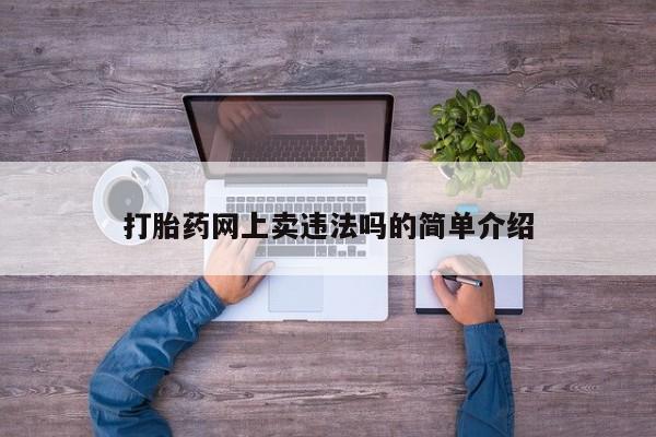 米非米索联系微信打胎药网上卖违法吗的简单介绍