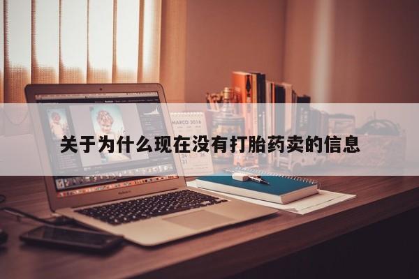 米非米索联系微信关于为什么现在没有打胎药卖的信息