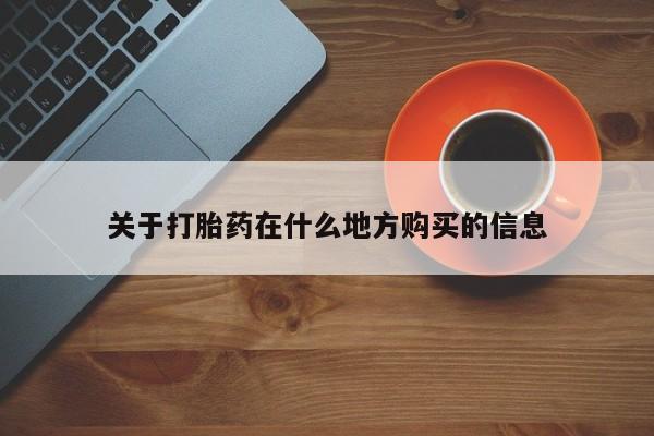 米非米索联系微信关于打胎药在什么地方购买的信息