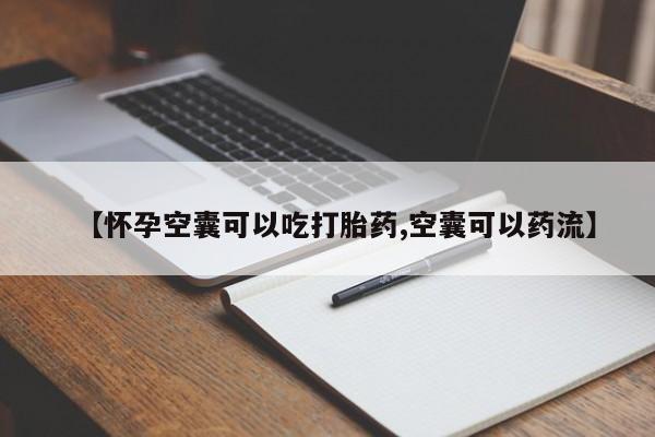 米非米索联系微信【怀孕空囊可以吃打胎药,空囊可以药流】