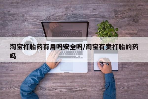 米非米索联系微信淘宝打胎药有用吗安全吗/淘宝有卖打胎的药吗