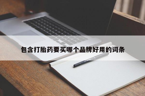 米非米索联系微信包含打胎药要买哪个品牌好用的词条