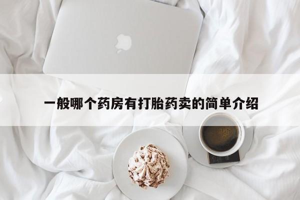 米非米索联系微信一般哪个药房有打胎药卖的简单介绍