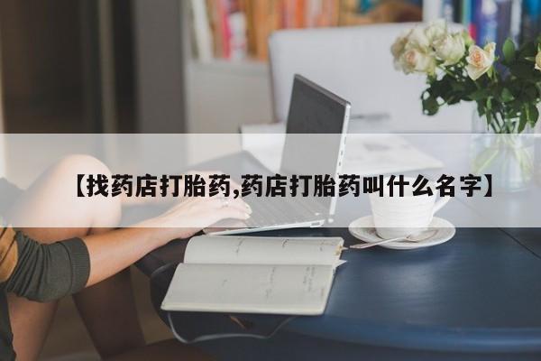 米非米索联系微信【找药店打胎药,药店打胎药叫什么名字】