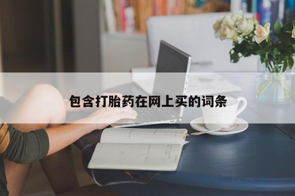 米非米索联系微信包含打胎药在网上买的词条
