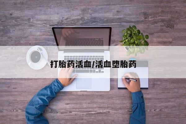 米非米索联系微信打胎药活血/活血堕胎药