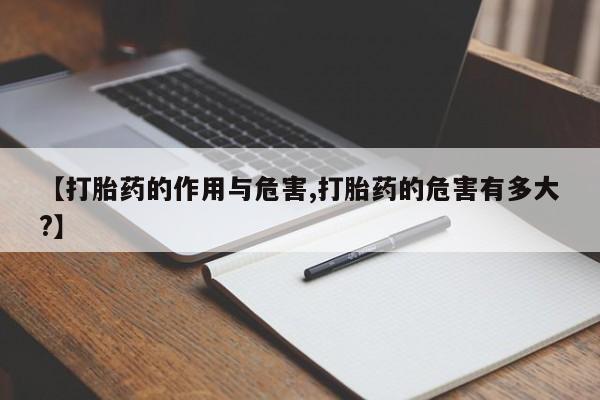 米非米索联系微信【打胎药的作用与危害,打胎药的危害有多大?】