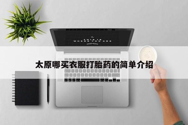 米非米索联系微信太原哪买衣服打胎药的简单介绍