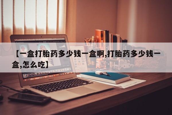 米非米索联系微信【一盒打胎药多少钱一盒啊,打胎药多少钱一盒,怎么吃】