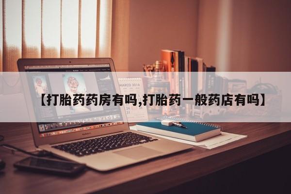 米非米索联系微信【打胎药药房有吗,打胎药一般药店有吗】