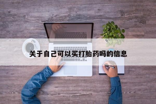 米非米索联系微信关于自己可以买打胎药吗的信息