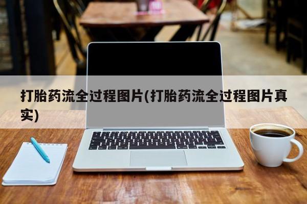米非米索联系微信打胎药流全过程图片(打胎药流全过程图片真实)