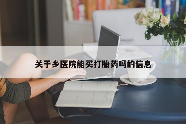 米非米索联系微信关于乡医院能买打胎药吗的信息
