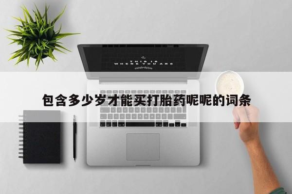 米非米索联系微信包含多少岁才能买打胎药呢呢的词条