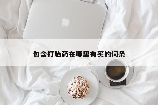 米非米索联系微信包含打胎药在哪里有买的词条