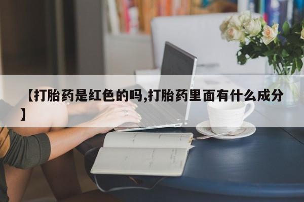 米非米索联系微信【打胎药是红色的吗,打胎药里面有什么成分】