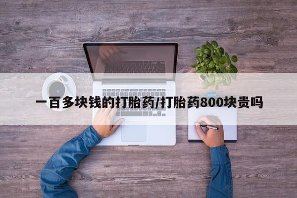 米非米索联系微信一百多块钱的打胎药/打胎药800块贵吗