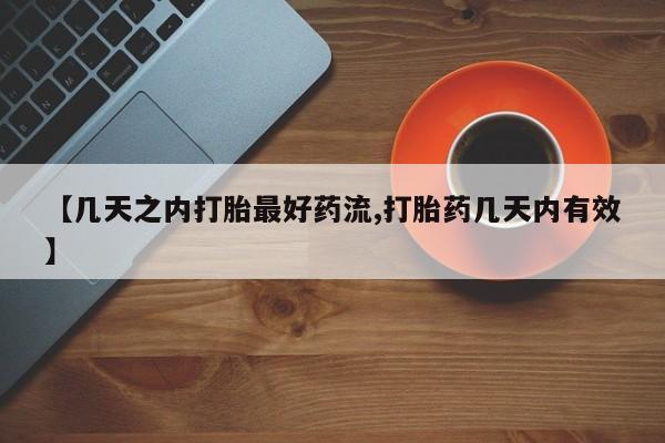 米非米索联系微信【几天之内打胎最好药流,打胎药几天内有效】