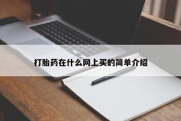 米非米索联系微信打胎药在什么网上买的简单介绍