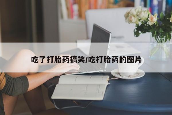 米非米索联系微信吃了打胎药搞笑/吃打胎药的图片