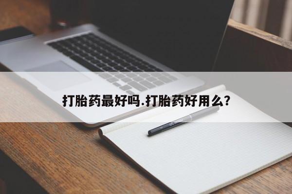 米非米索联系微信打胎药最好吗.打胎药好用么？