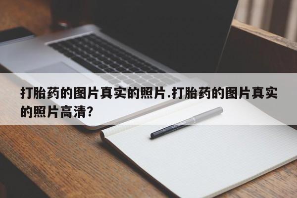 米非米索联系微信打胎药的图片真实的照片.打胎药的图片真实的照片高清？