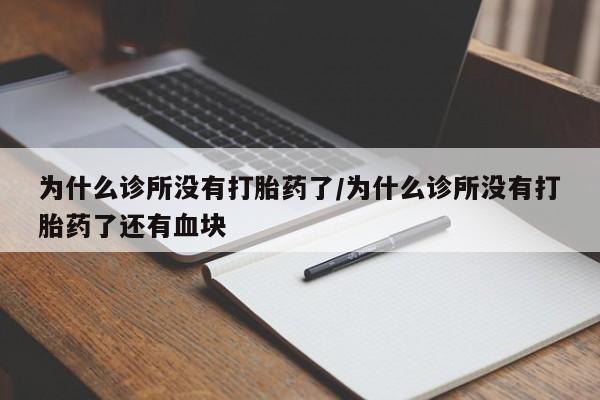 米非米索联系微信为什么诊所没有打胎药了/为什么诊所没有打胎药了还有血块
