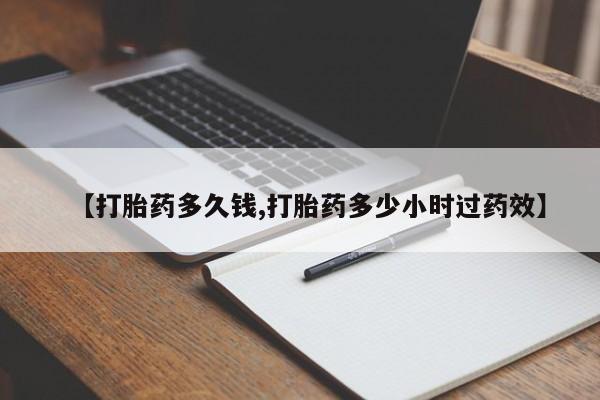 米非米索联系微信【打胎药多久钱,打胎药多少小时过药效】