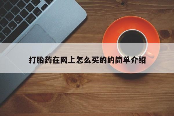 米非米索联系微信打胎药在网上怎么买的的简单介绍